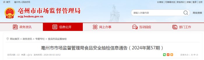 亳州市市场监督管理局食品安全抽检信息通告（2024年第57期）