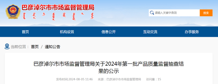 巴彦淖尔市市场监督管理局关于2024年第一批产品质量监督抽查结果的公示