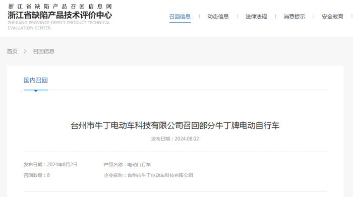 台州市牛丁电动车科技有限公司召回部分牛丁牌电动自行车
