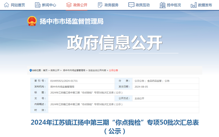 2024年江苏镇江扬中第三期“你点我检”专项50批次汇总表（公示）