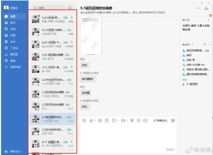 某“反催收”公司人员的企业微信群组
