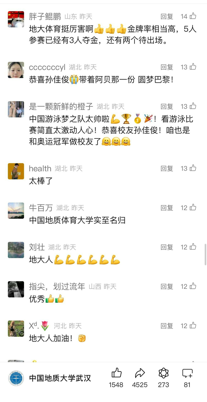 地大学子纷纷为孙佳俊夺冠表示祝贺