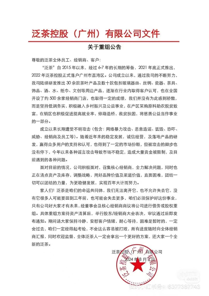 泛茶重组公告，图源：财联社