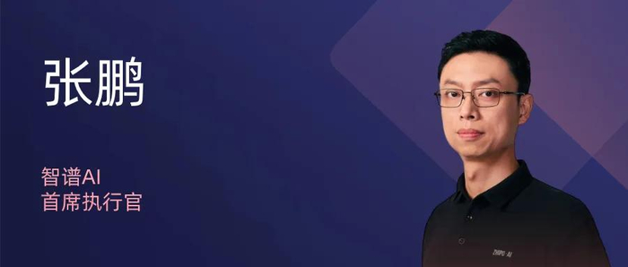 智谱AI首席执行官张鹏