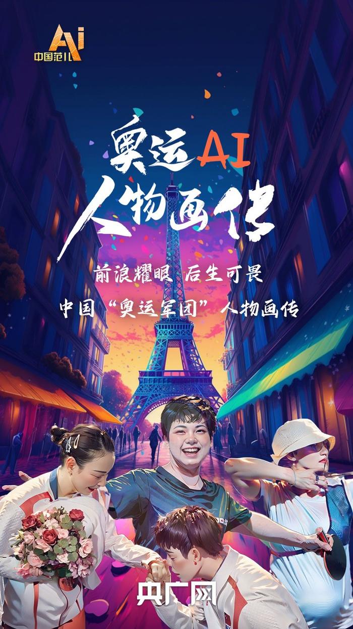 bwin体育：奥运AI人物画传｜动人瞬间，不止夺金一刻！ bwin博彩资讯 第10张