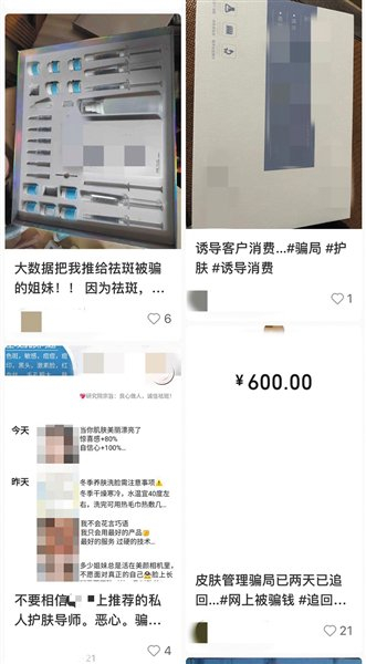 社交平台上，有网友发帖，称陷入“线上护肤”骗局。社交平台截图