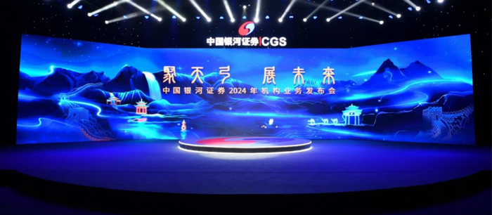 图为本次中国银河证券“聚天弓 展未来”机构业务发布会现场