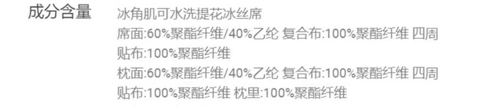 淘宝平台显示，某品牌“冰丝席”席面成分为60%聚酯纤维及40%乙纶。（图片截自淘宝App）