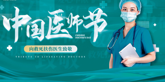 致敬医者仁心 —— 中国医师节的意义与价值