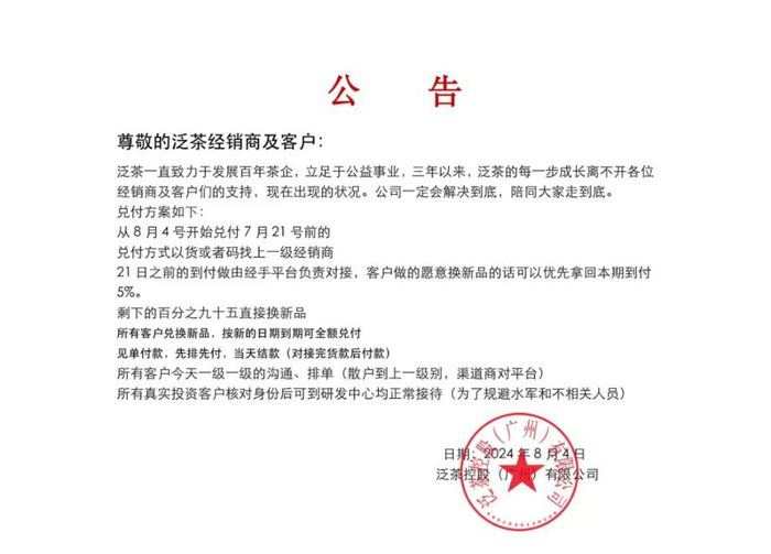 泛茶公司发布公告截图 。