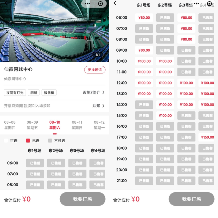 最近一周（8月7日-8月13日）仙霞网球中心场地一位难求，预约系统显示多时段已售罄。网络App截图