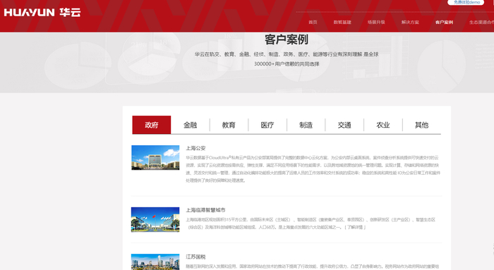 华云数据官网介绍合作客户案例截图