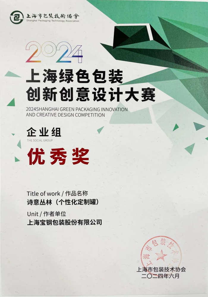 宝钢包装产品获"2024上海绿色包装创新创意设计大赛"多个大奖