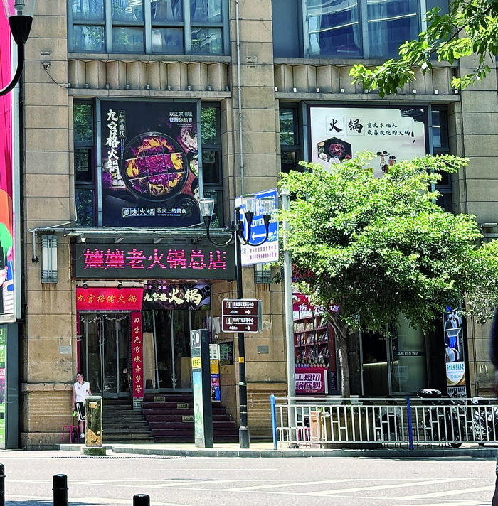     火锅店挂着两块招牌