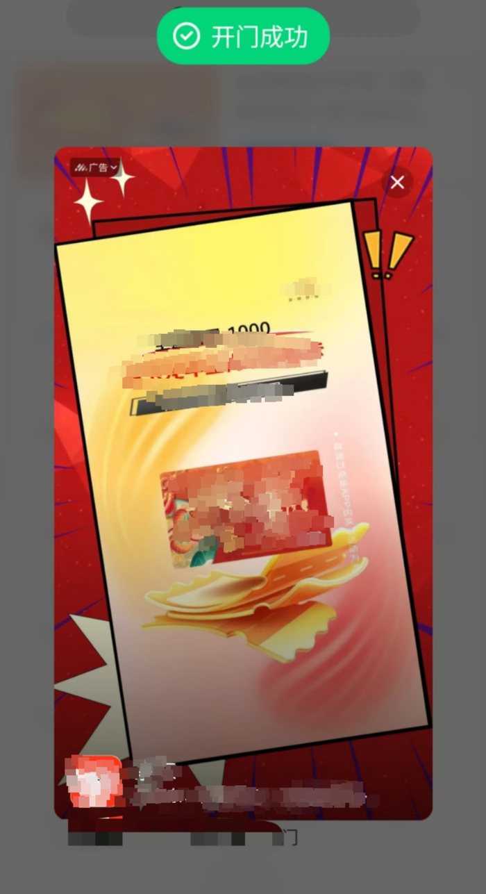 点击开门，手机页面随即弹出广告