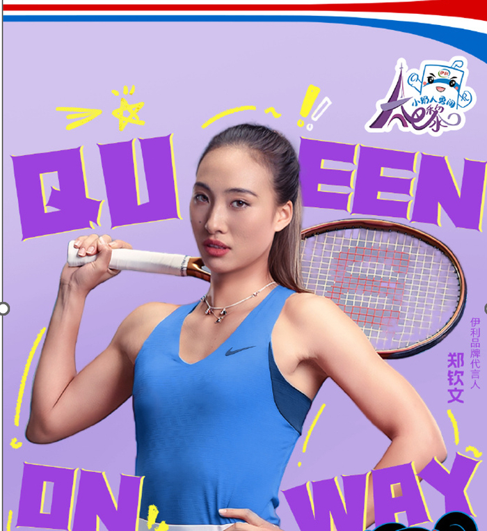 伊利品牌代言人郑钦文 图片来源：伊利官方微博