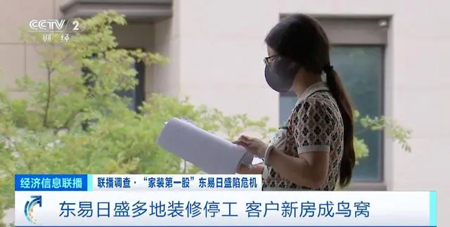 ▲央视调查报道?“家装第一股”东易日盛陷危机。|图源网络