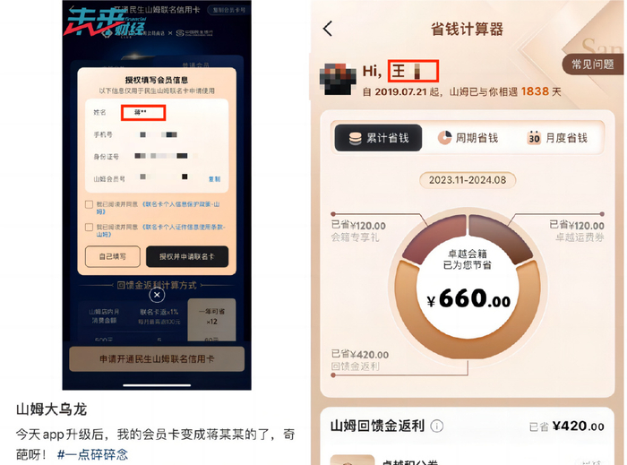 山姆APP系统更新时个人信息出现错乱（社交平台截图）