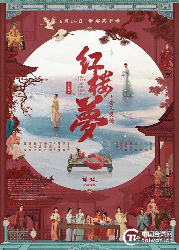 电影《红楼梦之金玉良缘》海报。（中国台湾网 发）