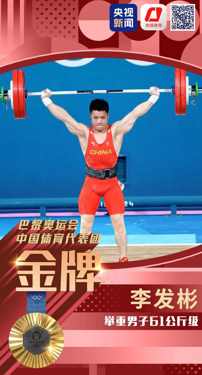 李发彬:举重男子61公斤级冠军.