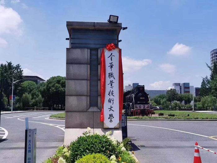 金华职业技术大学揭牌 学校供图