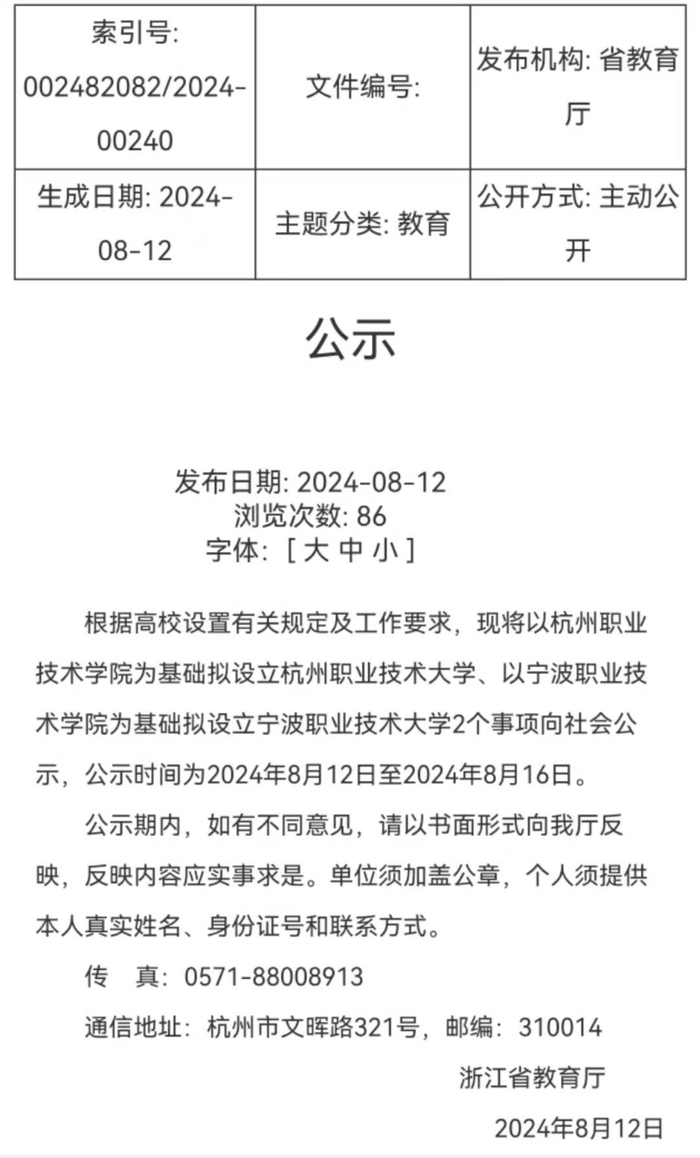 浙江省教育厅官网截图