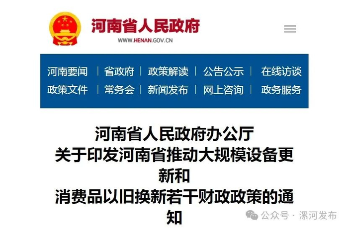 ▲河南省人民政府办公厅关于印发河南省推动大规模设备更新和消费品以旧换新若干财政政策的通知