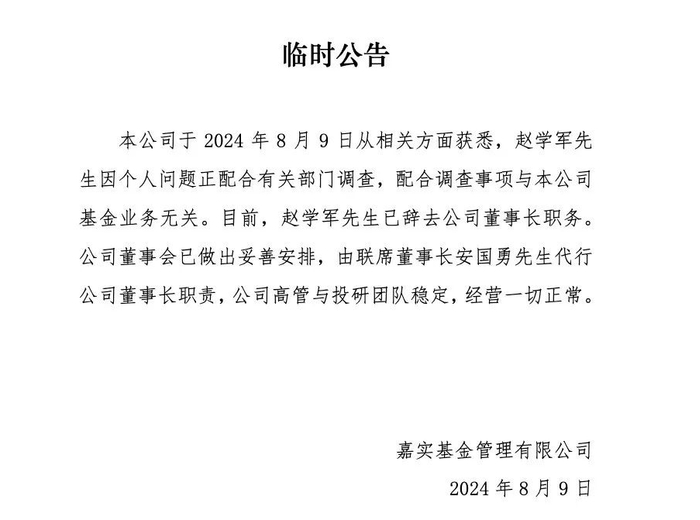 嘉实基金急于“撇清”的意味颇浓
