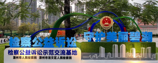 漳州市检察院和龙文区检察院在公园设立检察公益诉讼示范交流基地。
