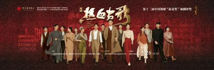 舞剧《热血当歌》由湖南省委宣传部、湖南省文旅厅、湖南省文联、湖南省演艺集团出品，湖南省歌舞剧院创排演出。图为该剧海报。