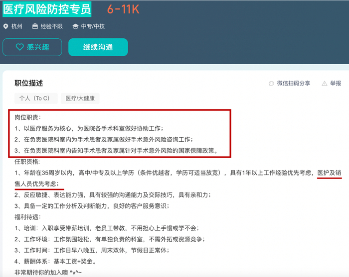 “医疗风险防控专员”招聘信息截图