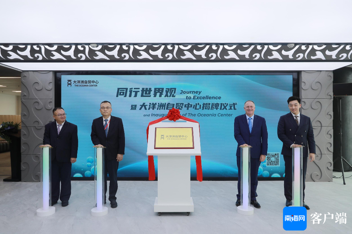 大洋洲自贸中心揭牌，将助推国内外优质企业连接全球市场。受访者供图