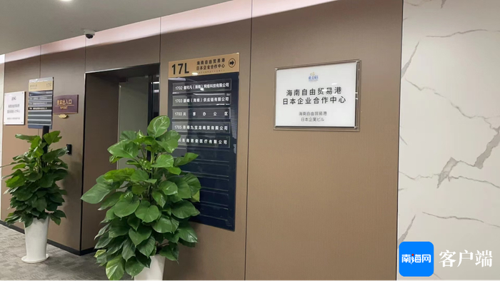 海南自由贸易港日本企业合作中心。海口国际投资促进局供图