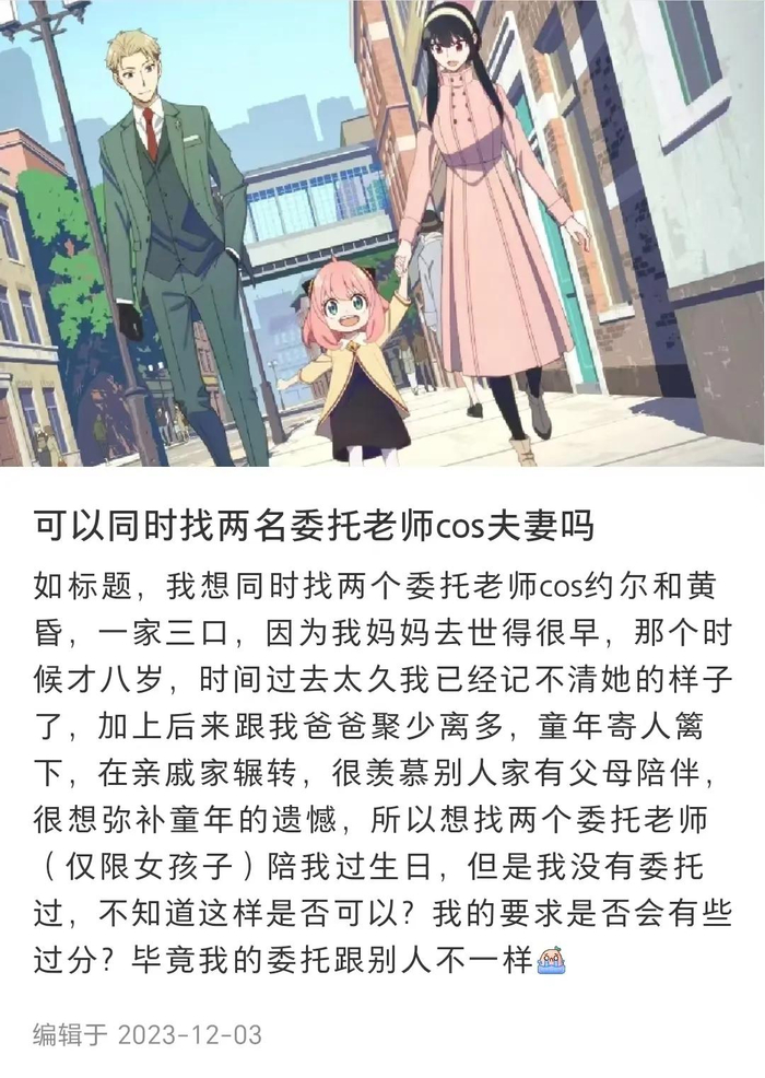 唐黎曾在网络上发布了一则寻找一对父母动漫角色的委托请求。（图/小红书）