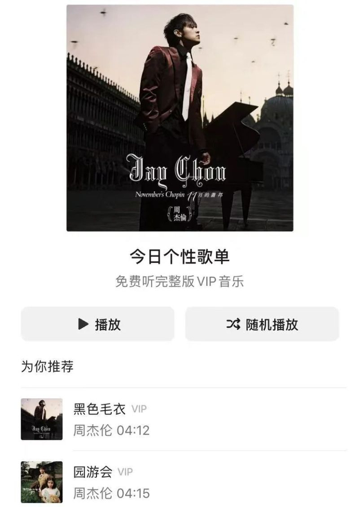 微信“听一听”今日个性歌单