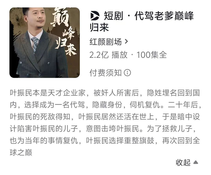 图：短剧《代驾老爹巅峰归来》