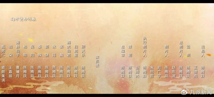 演职人员表。图/《全资进组2》