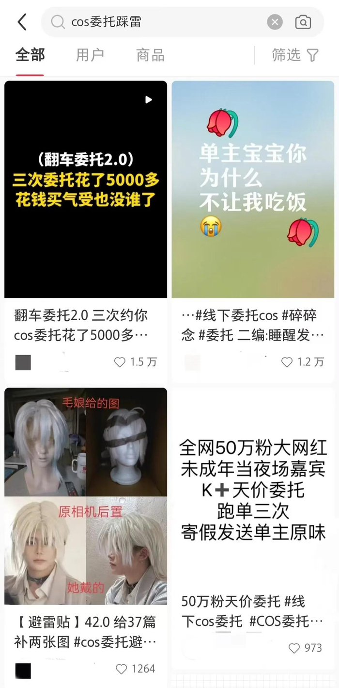 关于cos委托的个案避雷层出不穷。（图/小红书）