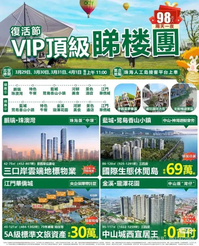 大巴看房团以一些高性价比的项目为主，看房团的宣传页面显示，中山某住宅项目总价69万起/图源：小红书