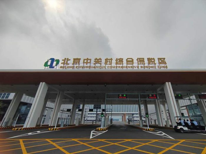北京中关村综合保税区主卡口。实习生 姜扬涛 摄