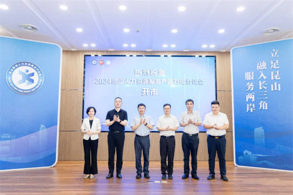 江苏昆山强化服务供给促进人力资源高效配置