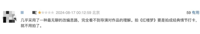 也有网友直言不如87版红楼梦。