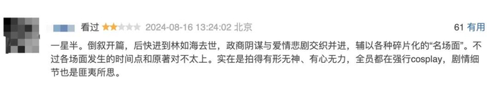 有人认为，片子拍成了经典情节打卡，没有新意。