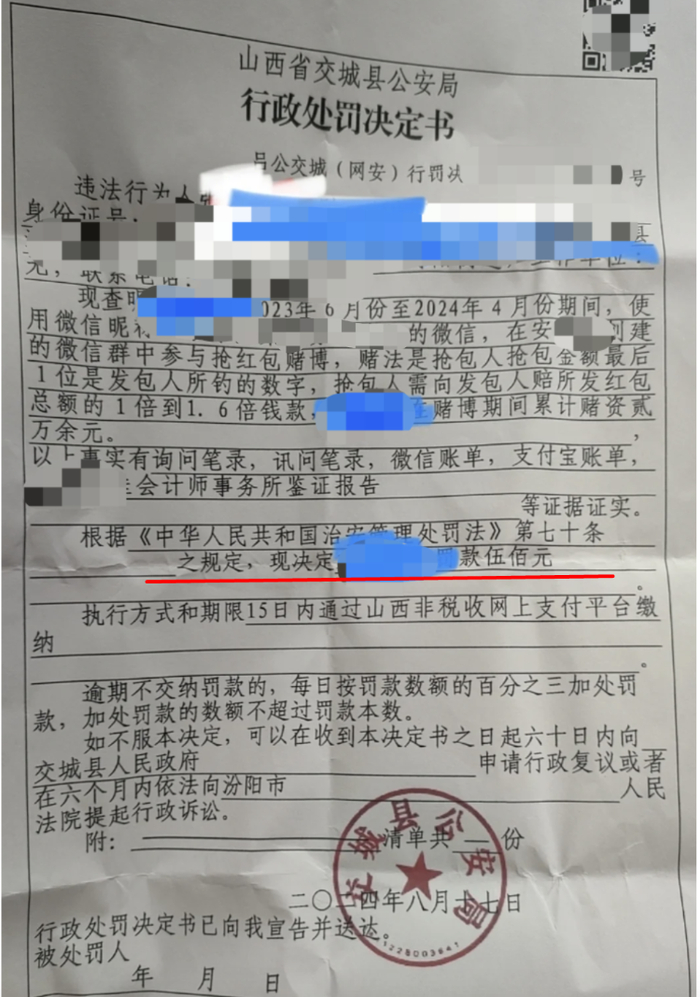 警方的行政处罚决定书。