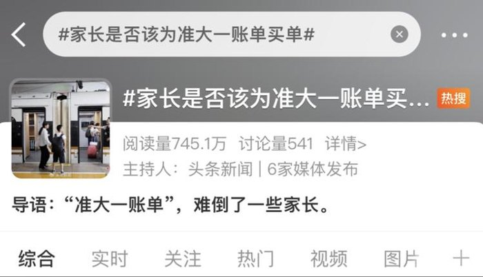 　　微博热门话题#家长是否该为准大一账单买单#截图