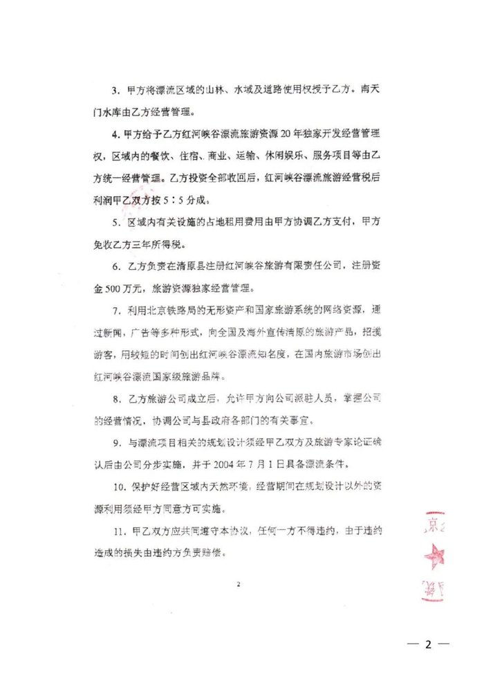 《清原红河峡谷漂流旅游资源开发协议》部分内容截图。图片由受访者提供
