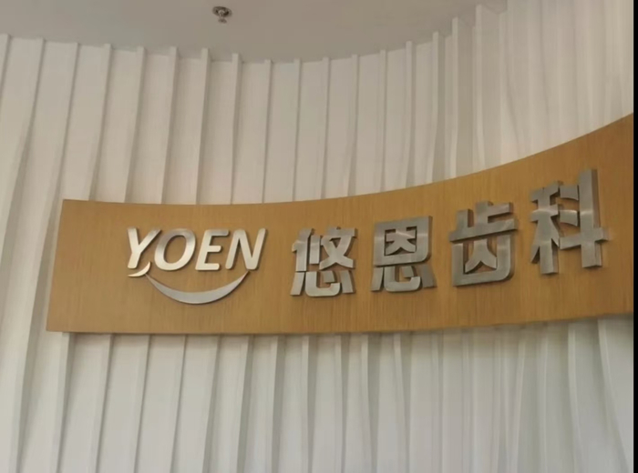 悠恩齿科一门店因价格欺诈被处罚。