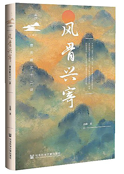     《风骨兴寄：唐宋散文十二讲》/高璐/社会科学文献出版社/2023年11月