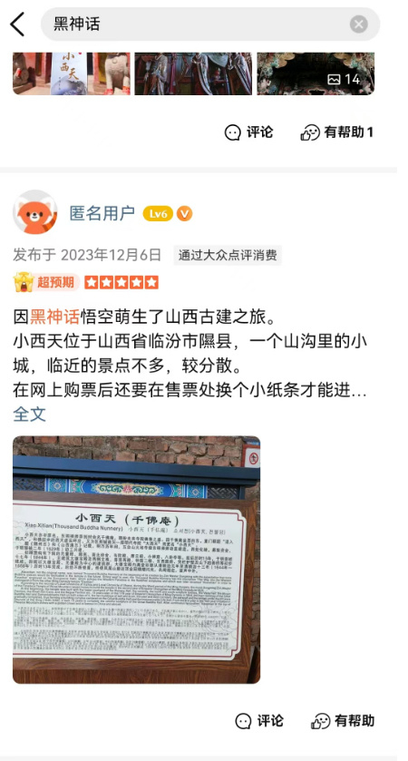 大众点评App上对山西小西天景区的评价