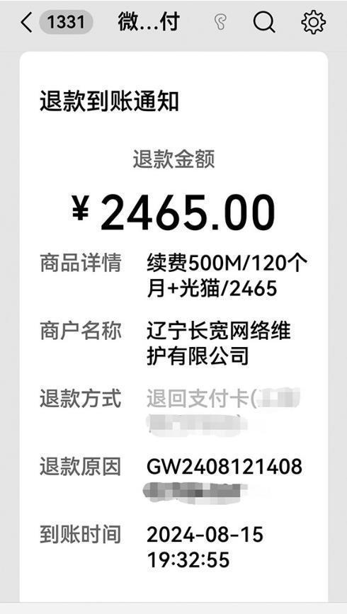     王女士办的五年使用期宽带，仅使用了两年就被要求续费，其余的三年没了。经记者沟通，续费被原路退还。手机截图